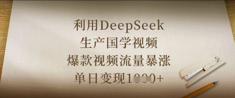 利用DeepSeek生产国学视频，爆款视频流量暴涨，单日变现数张-小熊猫站长