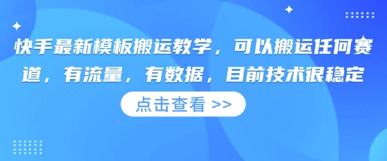 快手最新模板搬运教学，可以搬运任何赛道，有流量，有数据，目前技术很稳定-小熊猫站长