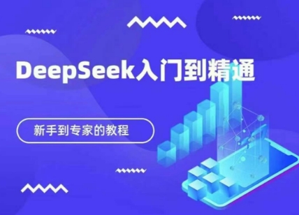 DeepSeek快速从入门到精通，新手的保姆级教程-小熊猫站长