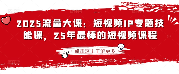 2025流量大课：短视频IP专题技能课，25年最棒的短视频课程-小熊猫站长