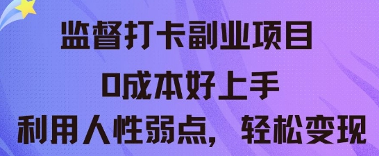 监督打卡副业新玩法，0成本好上手，利用人性的弱点轻松变现-小熊猫站长