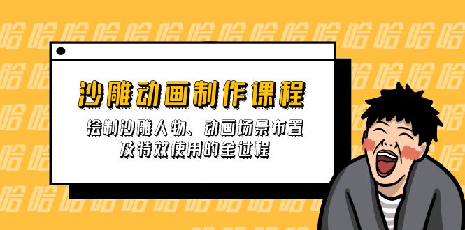 （14143期）沙雕动画制作课程：绘制沙雕人物、动画场景布置及特效使用的全过程-小熊猫站长