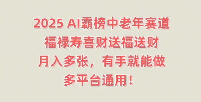 2025AI霸榜中老年赛道，福禄寿喜财送福送财，月入多张，有手就能做，多平台通用!-小熊猫站长