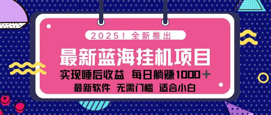 （14216期）2025最新挂机躺赚项目 一台电脑轻松日入500-小熊猫站长