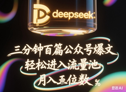 deepseek+飞书三分钟百条公众号爆文，批量起号，轻松进入流量池，稳定月入1W+-小熊猫站长