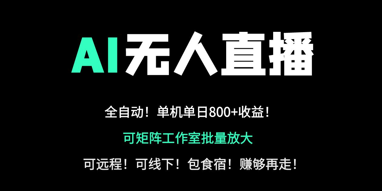 （14179期）24小时自动带货！AI无人直播副业日赚800+，轻资产创业首选-小熊猫站长