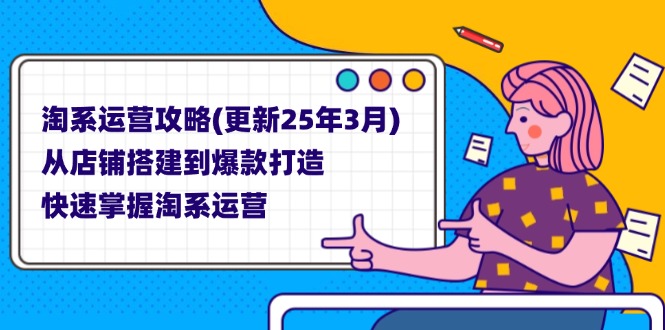（14190期）淘系运营攻略(更新25年3月) 从店铺搭建到爆款打造，快速掌握淘系运营-小熊猫站长