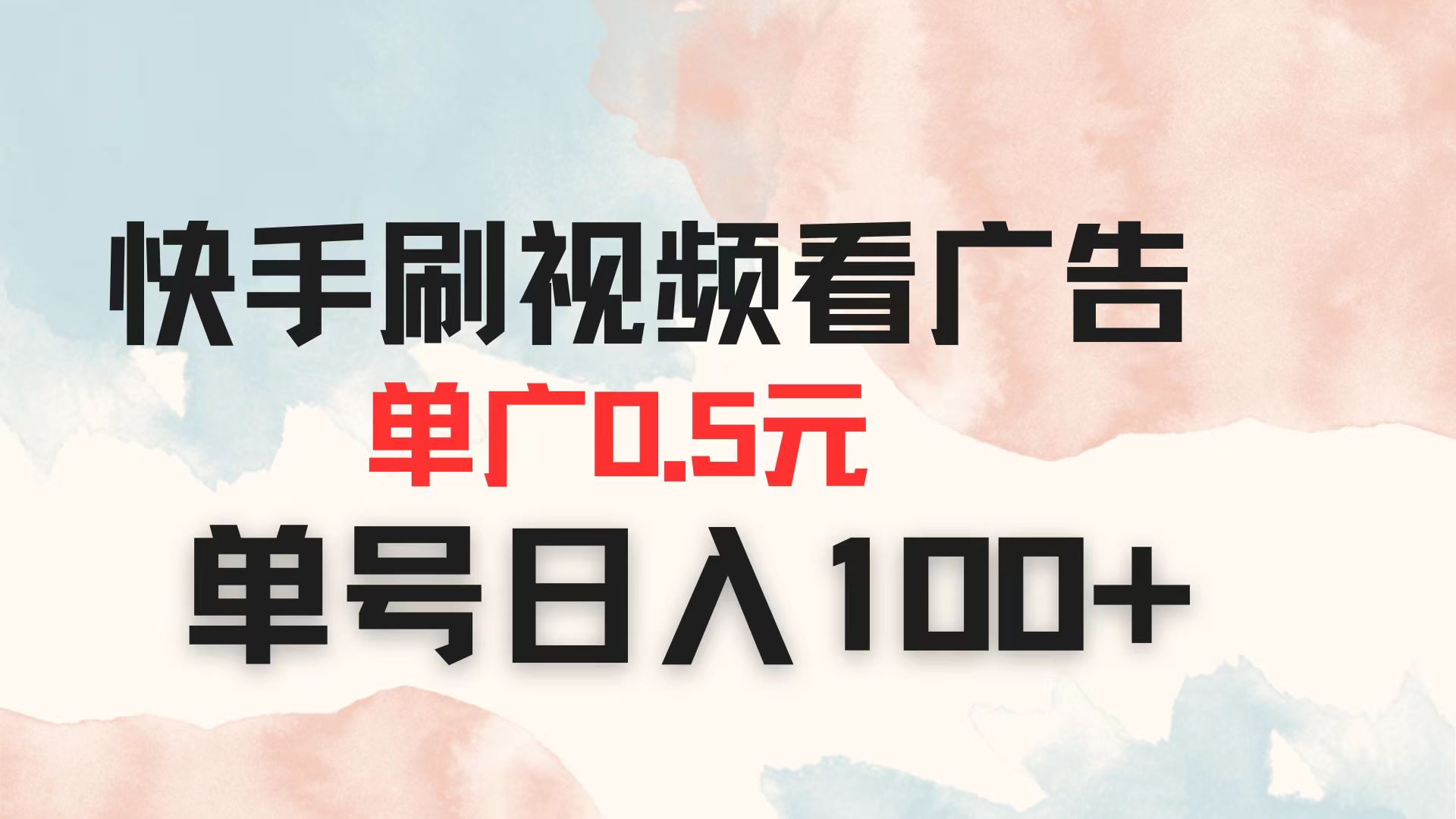 （14336期）快手刷视频看广告 单广告0.5元 单号日入100+-小熊猫站长