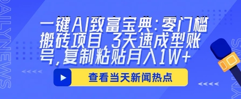 一键AI致富宝典：零门槛搬砖项目，3天速成型账号，复制粘贴月入1W+-小熊猫站长