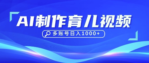 DeepSeek玩转育儿赛道，10来条视频涨粉几W，单日稳定变现1k+-小熊猫站长