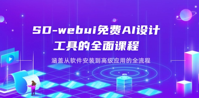 （14324期）SD-webui免费AI设计工具的全面课程，涵盖从软件安装到高级应用的全流程-小熊猫站长