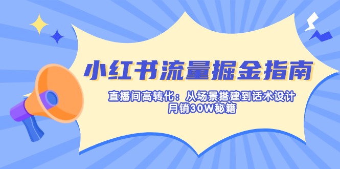 （14174期）小红书流量掘金指南：直播间高转化：从场景搭建到话术设计，月销30W秘籍-小熊猫站长