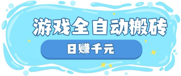 玩游戏也能挣米，游戏全自动搬砖，日入数张，长期稳定躺Z项目【揭秘】-小熊猫站长