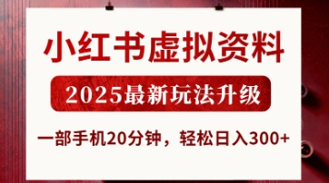 小红书虚拟资料，2025最新玩法升级，一部手机20分钟，轻松日入3张【揭秘】-小熊猫站长