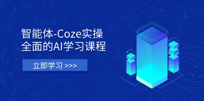 （14327期）智能体-Coze实操：全面的AI学习课程，涵盖从理论基础到实战应用的全过程-小熊猫站长