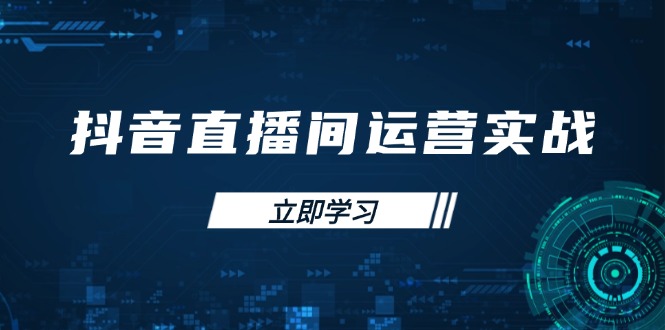 （14250期）抖音直播间运营实战48+50期：学习账号管理与流量模型 掌握付费推广提升GMV-小熊猫站长
