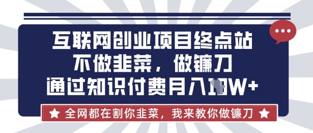 互联网创业尽头-不做韭菜，做镰刀，通过知识付费月入10个【揭秘】-小熊猫站长