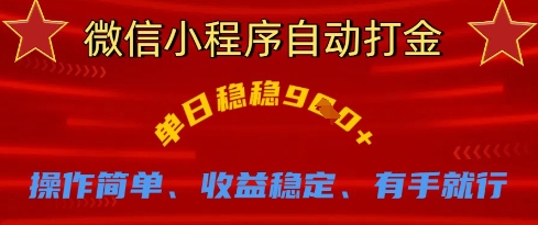 微信小程序自动打金，单日稳稳9张，操作简单、收益稳定、有手就行【揭秘】-小熊猫站长