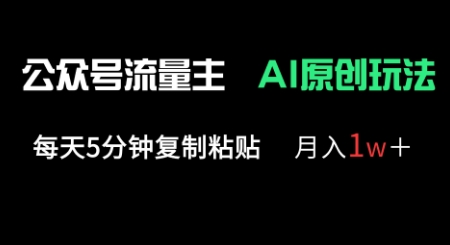 公众号流量主多赛道原创玩法，每天5分钟复制粘贴，月入1w+-小熊猫站长