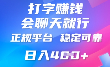 打字聊天挣钱，日入4张，平台安全可靠，正规平台-小熊猫站长