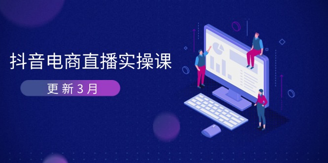 （14253期）抖音电商直播实操课-更新3月 深度剖析算法机制 快速提升直播GMV与带货变现-小熊猫站长