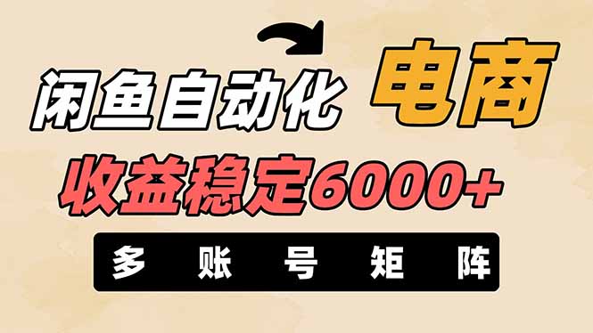（14339期）闲鱼自动化电商，月收益稳定6000+，零风险长期盈利【支持多账号矩阵布局】-小熊猫站长