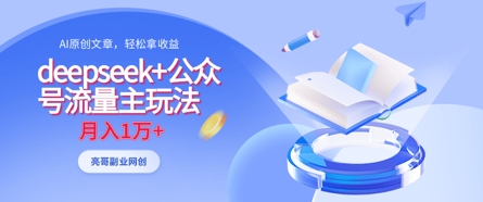 deepseek+公众号流量主玩法，ai原创，月入1w+-小熊猫站长