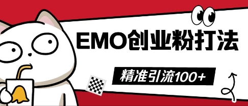 抖音EMO创业粉打法，三天起干粉，单视频十万播放量，多账号矩阵日引精准引流100+-小熊猫站长