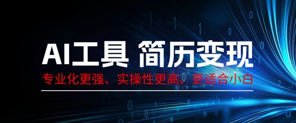 AI工具简历制作变现，专业化更强，实操性更高，更适合小白-小熊猫站长