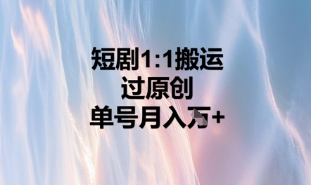 短剧1比1搬运过原创，单号月入W+-小熊猫站长