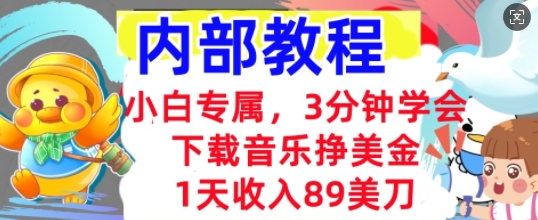 下载音乐挣美金，小白专属  1天收入89刀，3分钟学会， 内部教程-小熊猫站长