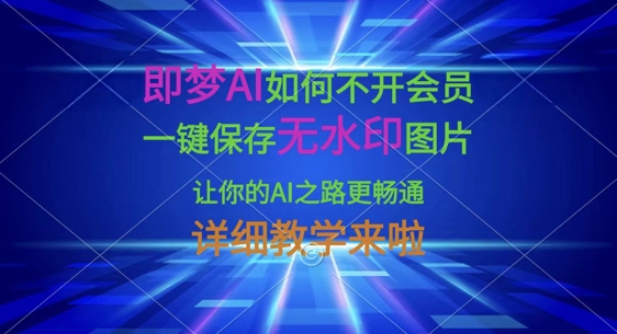 即梦AI如何不开会员，一键保存无水印图片，让你的AI之路更畅通，详细教学来啦-小熊猫站长