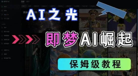 2025抖音老项目新玩法，即梦AI拉新，独家挂载官方渠道，几分钟一条原创作品，全职干单日收益数张-小熊猫站长