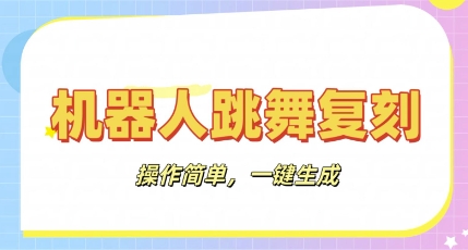 机器人复刻教程：AI机器人搞怪视频，操作简单，一键去重，轻松日入3张-小熊猫站长