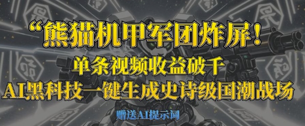 熊猫机甲军团炸屏，单条视频收益破千，AI黑科技一键生成史诗级国潮战场-小熊猫站长