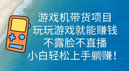 游戏机带货项目，玩玩游戏就能挣钱，不露脸不直播，小白轻松上手-小熊猫站长
