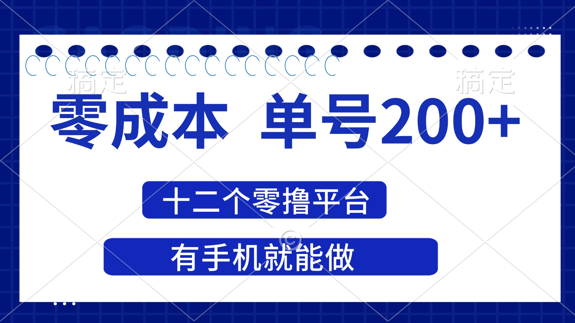 （14322期）2025年零成本单号200+，十二个零撸平台撸收益，有手机就能做-小熊猫站长
