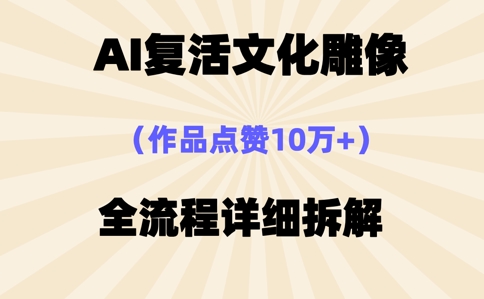 AI复活⽂化雕像，作品点赞10W+，全流程详细拆解-小熊猫站长