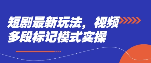 短剧最新玩法，视频多段标记模式实操-小熊猫站长