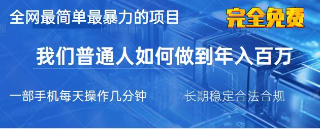 （14173期）2025最简单最暴利的项目，一部手机，日入过万，我们普通人翻身的唯一机…-小熊猫站长