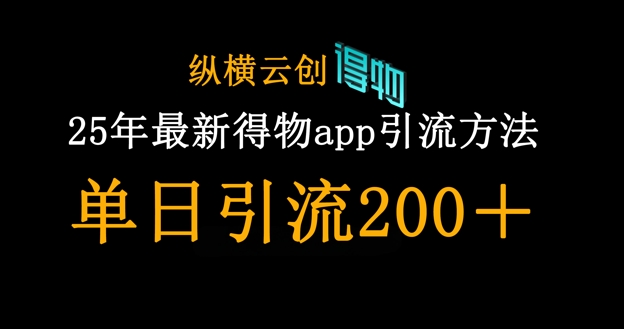 25年最新得物app引流创业粉方法，单日引流200+-小熊猫站长