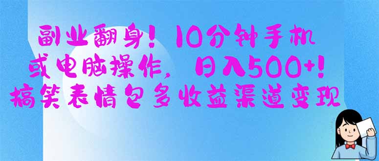（14193期）副业翻身！10分钟手机或电脑操作，日入500+,搞笑表情包多收益渠道变现-小熊猫站长