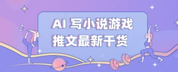 AI 写小说游戏推文最新干货-小熊猫站长