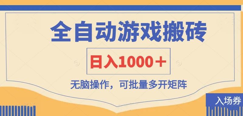 （14195期）全自动游戏打金搬砖，日入1000＋，无脑操作可批量多开矩阵-小熊猫站长