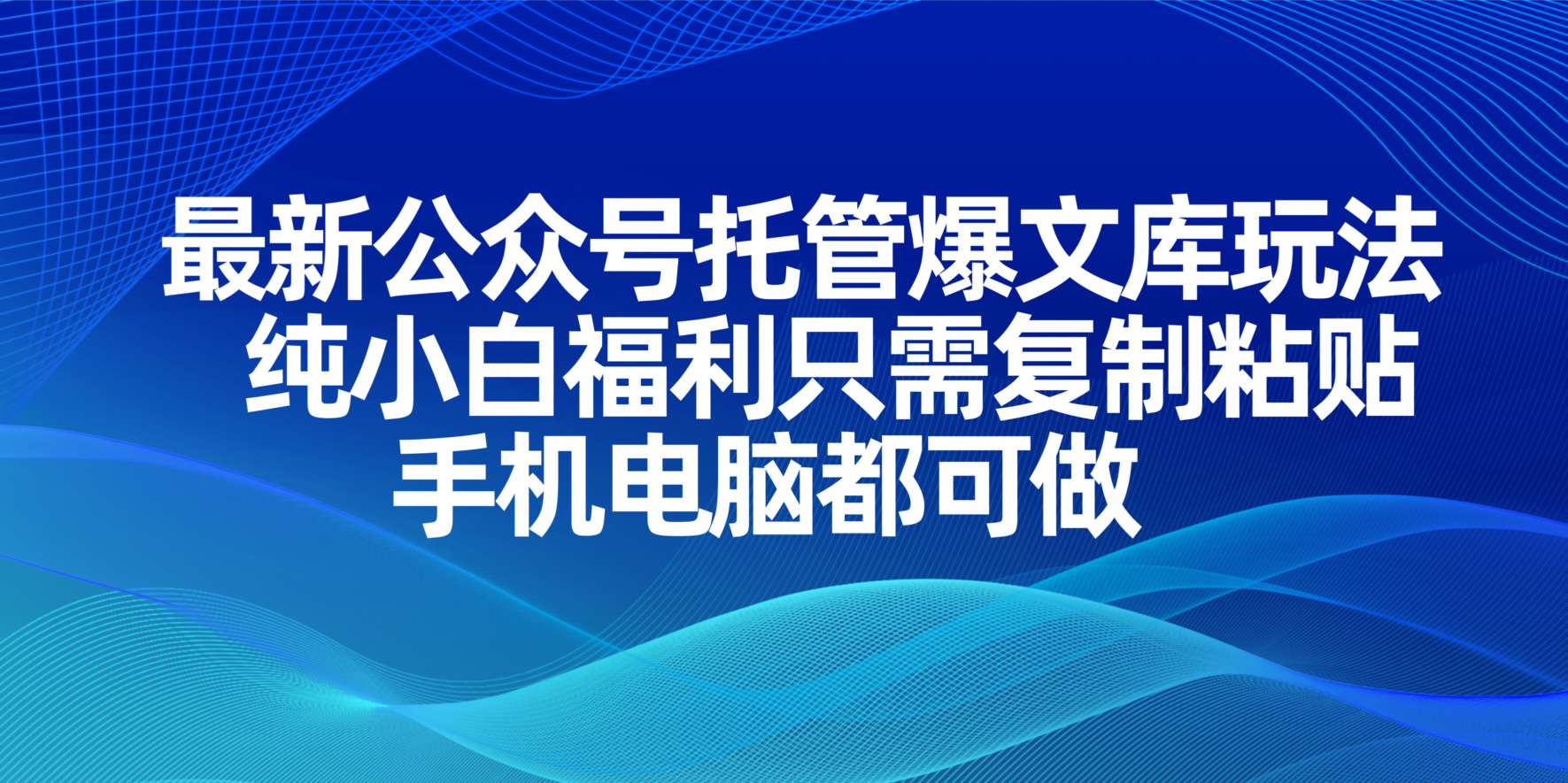 （14235期）最新公众号托管爆文库玩法，纯小白福利只需复制粘贴，手机电脑都可做-小熊猫站长