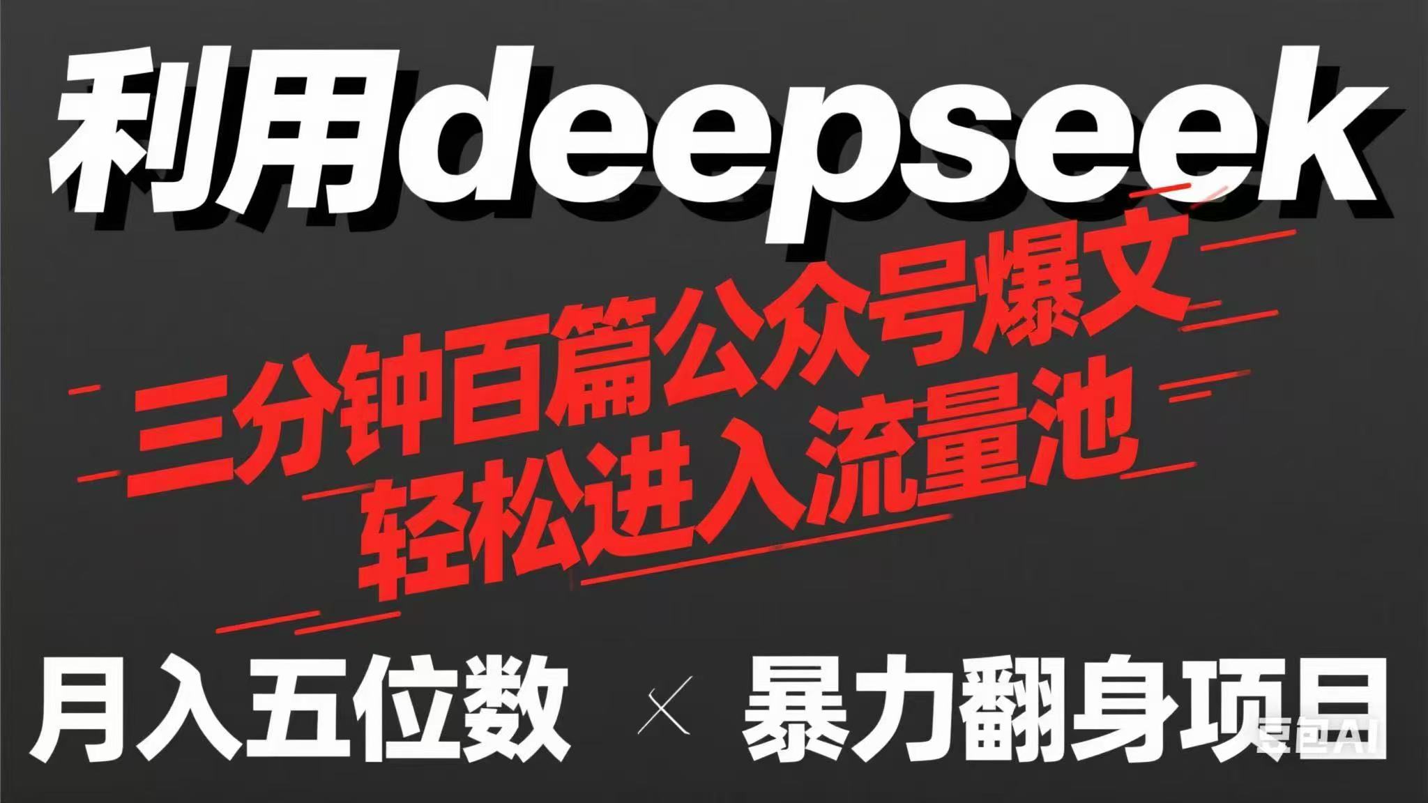 （14249期）用deepseek三分钟量产100篇公众号爆文，现在靠流量利息买奶茶！-小熊猫站长