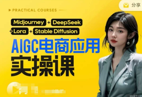 AI电商应用实操课(加更DeepSeek)保姆级喂饭教程，从0-1用AI做电商-小熊猫站长