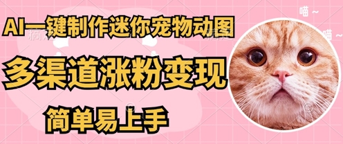 AI搬砖一件制作超迷你宠物图，5分钟一个成品，多渠道引流涨粉变现，简单易上手，保姆级教程-小熊猫站长