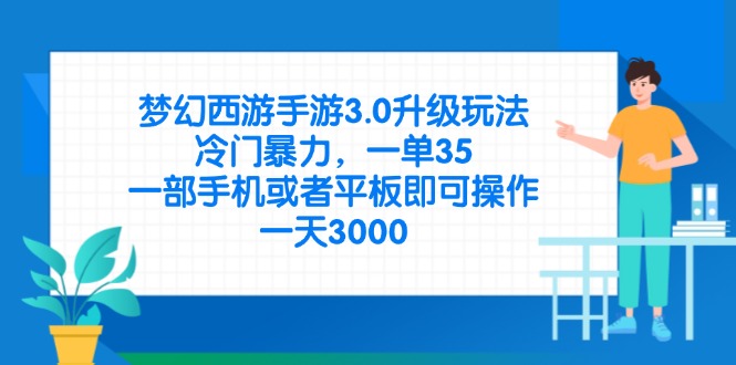 （14238期）梦幻西游手游3.0升级玩法，冷门暴力，一单35，一部手机或者平板即可操…-小熊猫站长