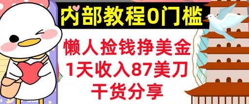 懒人捡钱挣美刀，1天收入87刀，轻松0门槛，内部教程(干货分享)-小熊猫站长